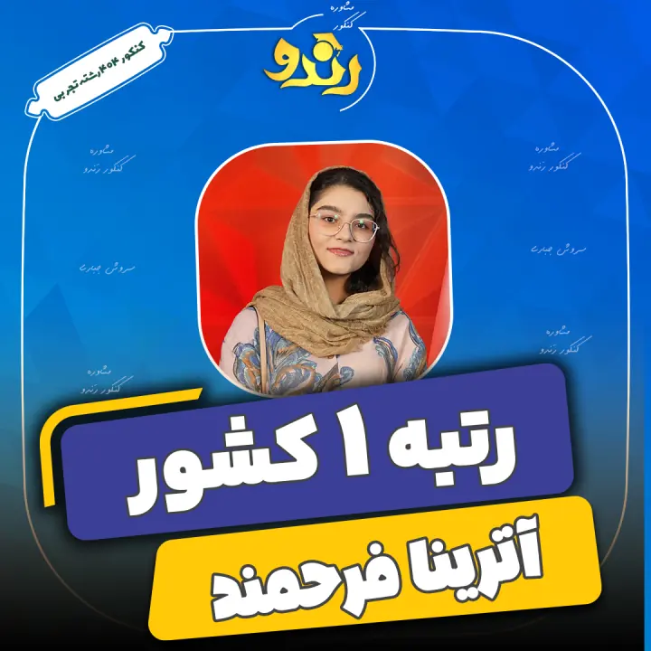 تصویر آترینا فرحمند از رتبه‌های برتر رندو