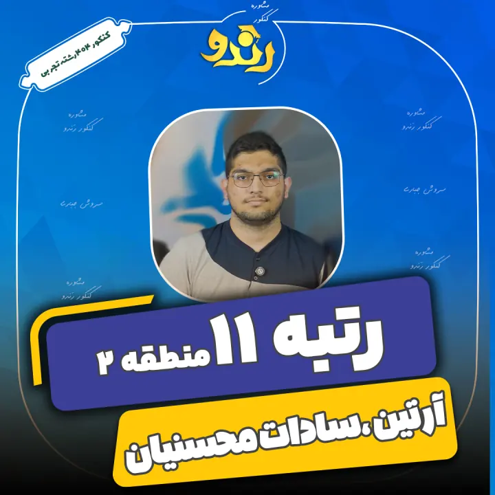 تصویر رتبه‌برتر رندو، آرتین سادات محسنیان