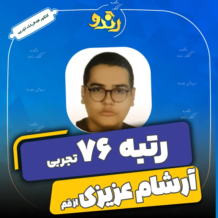 تصویر رتبه‌برتر رندو، آرشام عزیزی