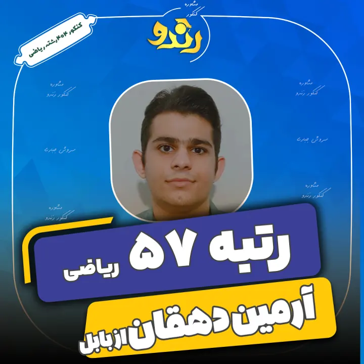 تصویر رتبه‌برتر رندو، آرمین دهقان