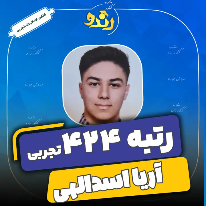 تصویر رتبه‌برتر رندو، آریا اسداللهی