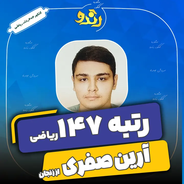 تصویر رتبه‌برتر رندو، آرین صفری