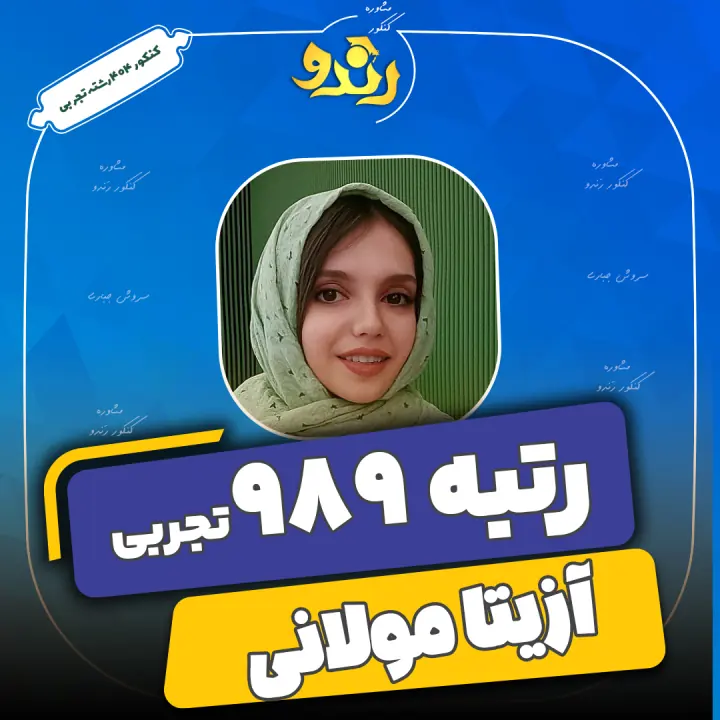تصویر رتبه‌برتر رندو، آزیتا مولانی
