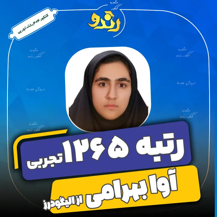 تصویر آوا بهرامی از رتبه‌های برتر رندو