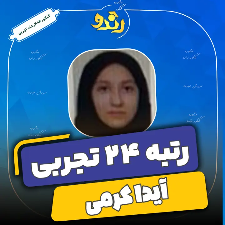 تصویر آیدا کرمی از رتبه‌های برتر رندو
