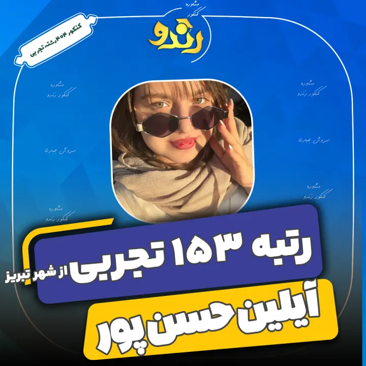 تصویر رتبه‌برتر رندو، آیلین حسن پور