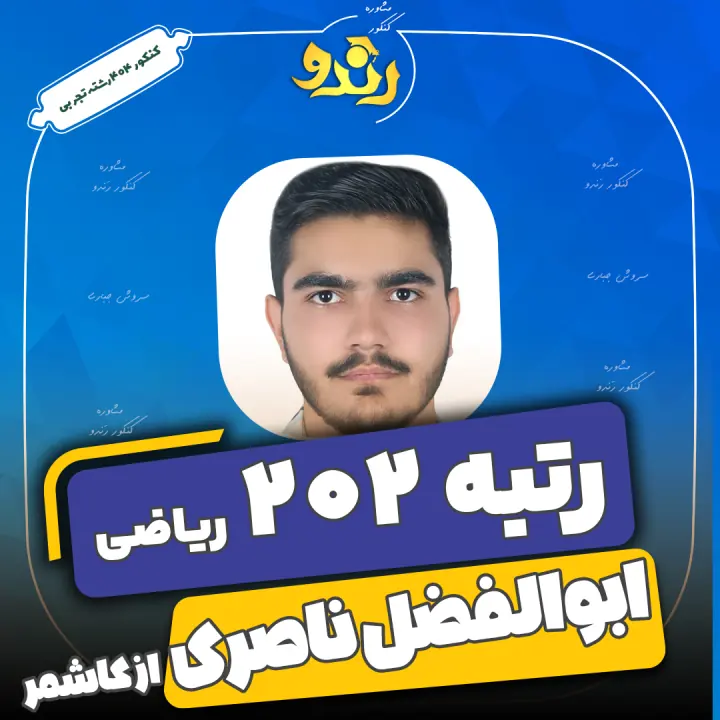 تصویر رتبه‌برتر رندو، ابوالفضل ناصری