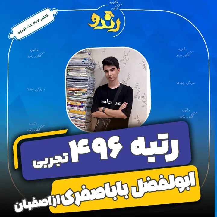 تصویر رتبه‌برتر رندو، ابولفضل بابا صفری
