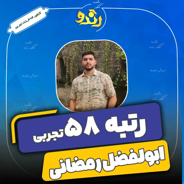 تصویر رتبه‌برتر رندو، ابولفضل رمضانی