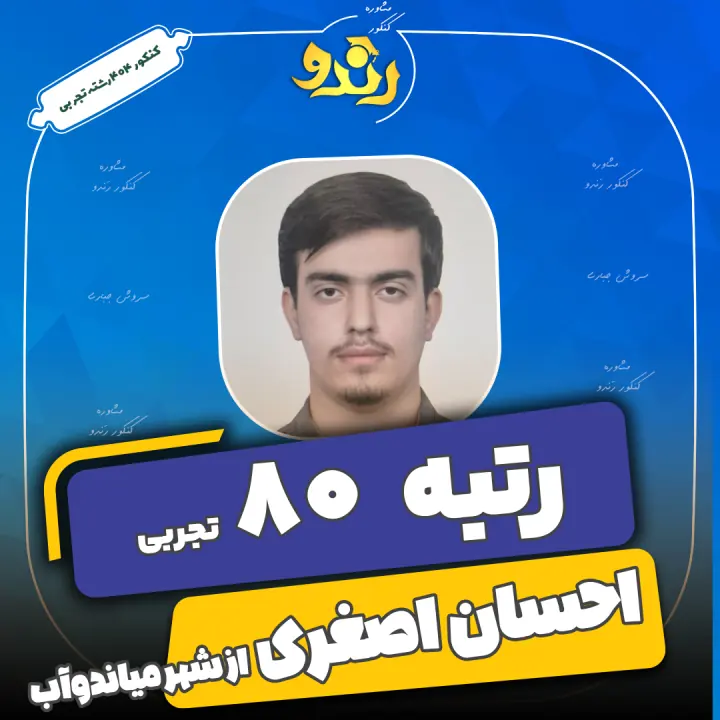 تصویر رتبه‌برتر رندو، احسان اصغری