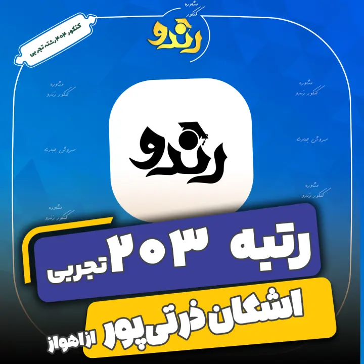 تصویر رتبه‌برتر رندو، اشکان ذرتی پور