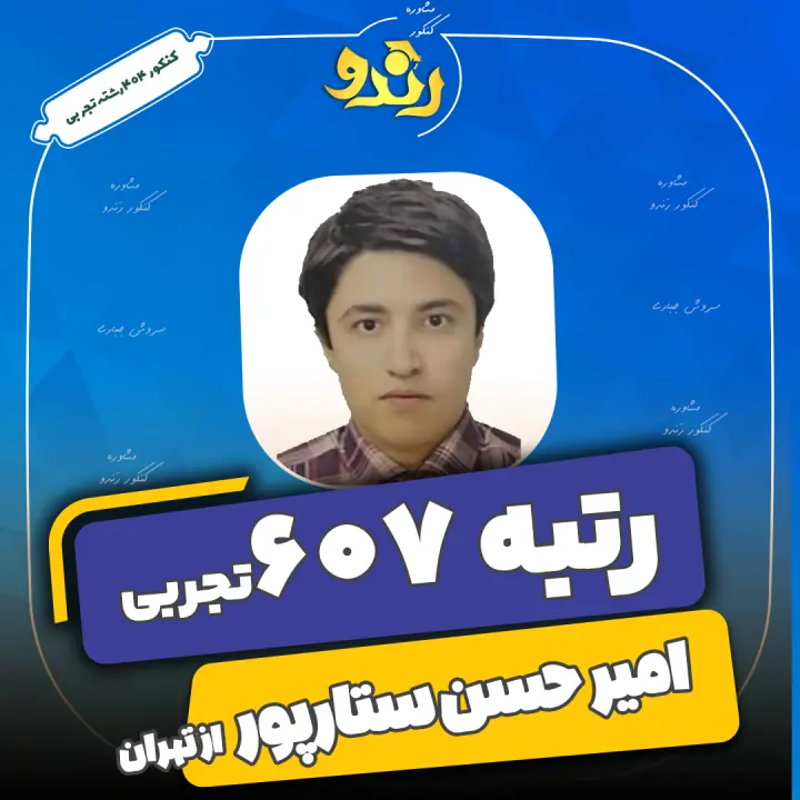تصویر رتبه‌برتر رندو، امیر حسین ستارپور