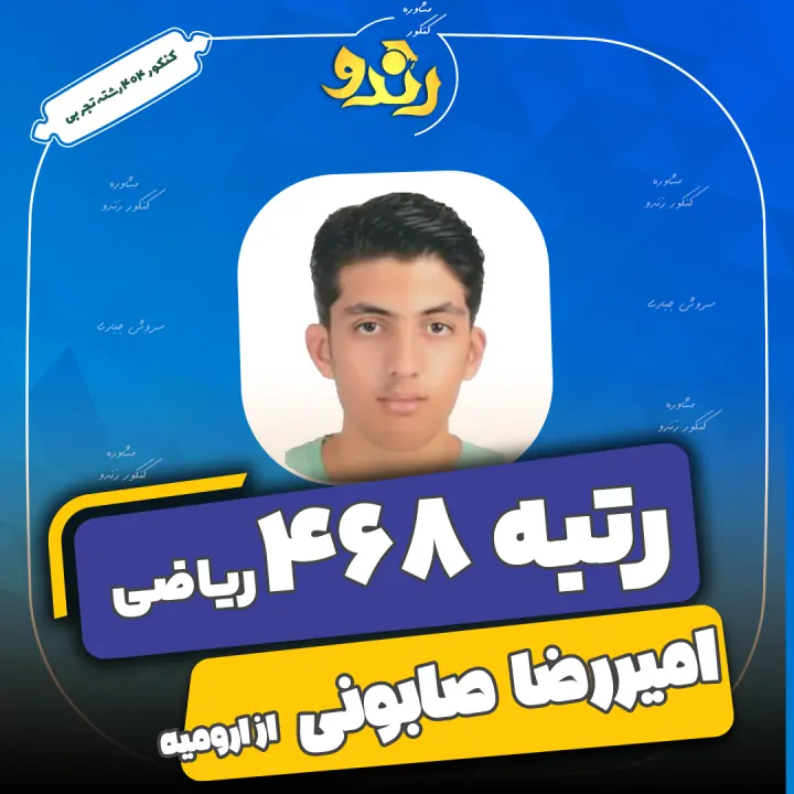 تصویر رتبه‌برتر رندو، امیر رضا صابونی