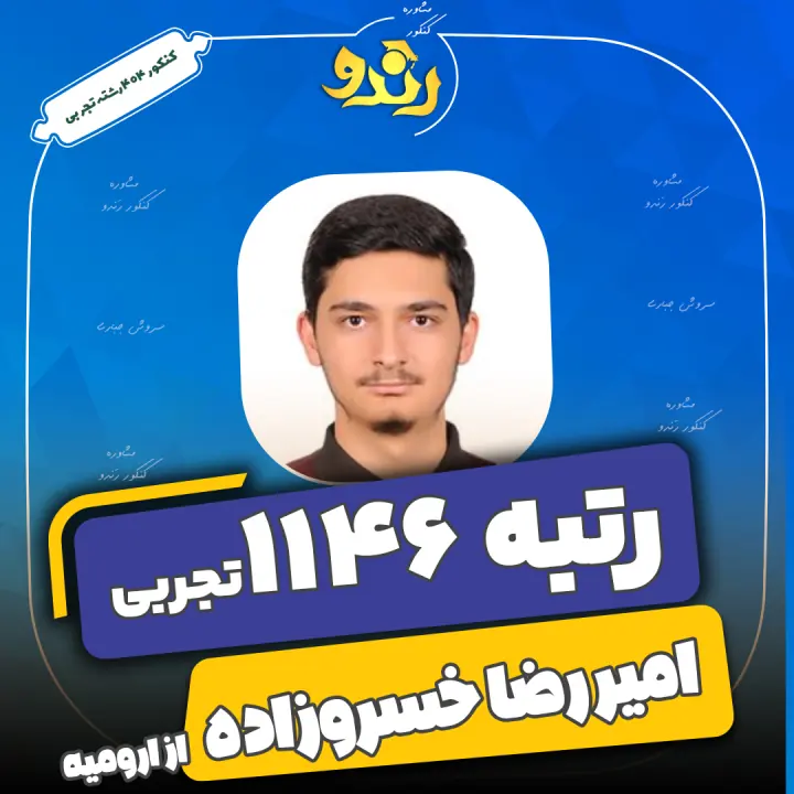 تصویر رتبه‌برتر رندو، امیر رضا خسروزاده