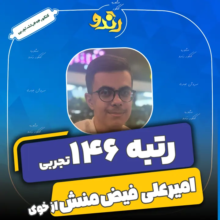 تصویر رتبه‌برتر رندو، امیر علی فیض منش