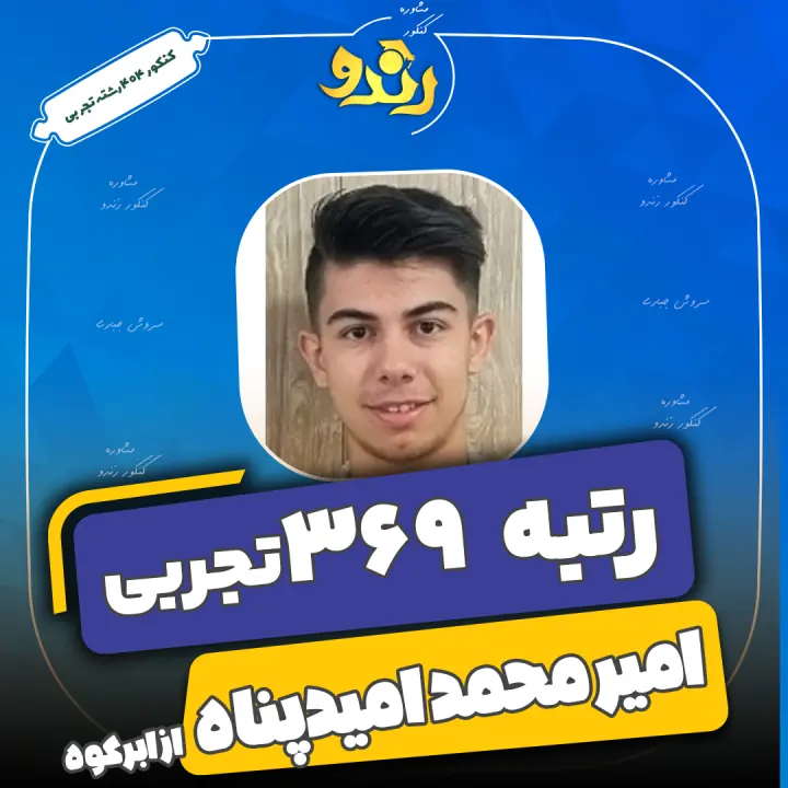 تصویر رتبه‌برتر رندو، امیر محمد امیدپناه