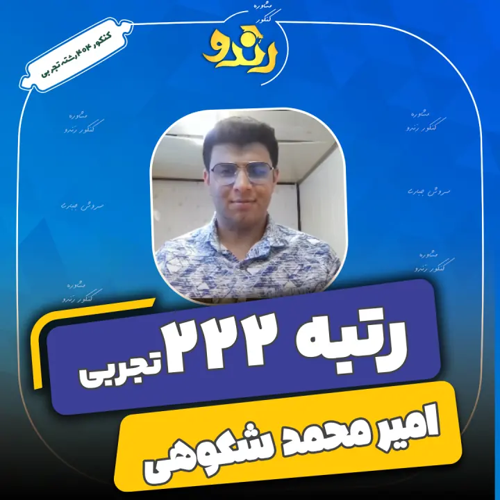 تصویر رتبه‌برتر رندو، امیر محمد شکوهی