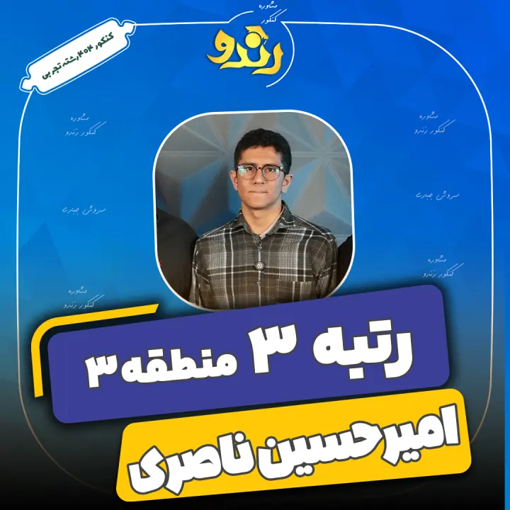 تصویر امیرحسین ناصری از رتبه‌های برتر رندو