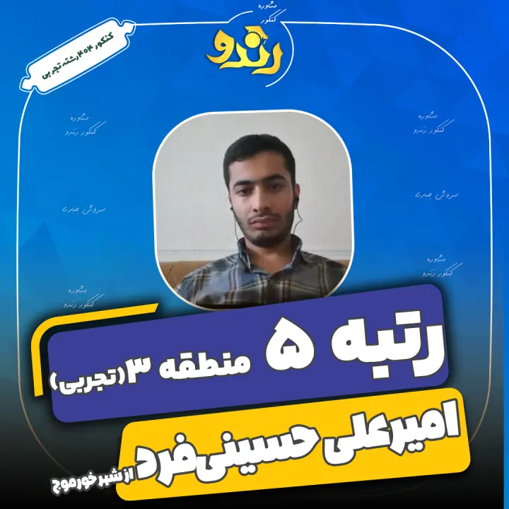 تصویر امیرعلی حسینی فرد از رتبه‌های برتر رندو