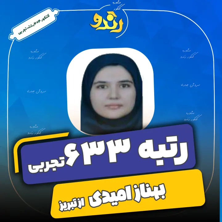 تصویر بهناز امیدی از رتبه‌های برتر رندو