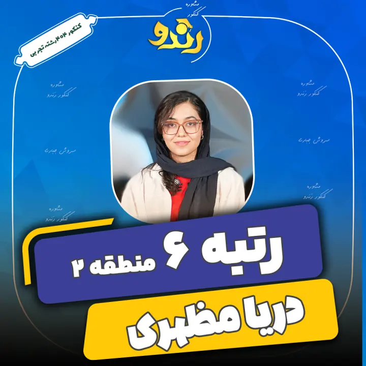 تصویر دریا مظهری از رتبه‌های برتر رندو