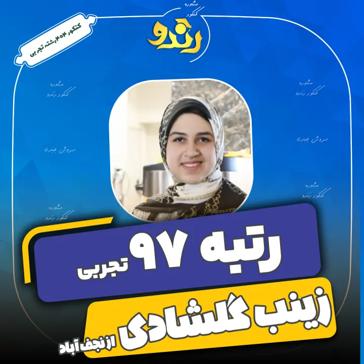 تصویر زینب گلشادی از رتبه‌های برتر رندو