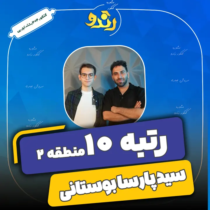 تصویر سید پارسا بوستانی از رتبه‌های برتر رندو