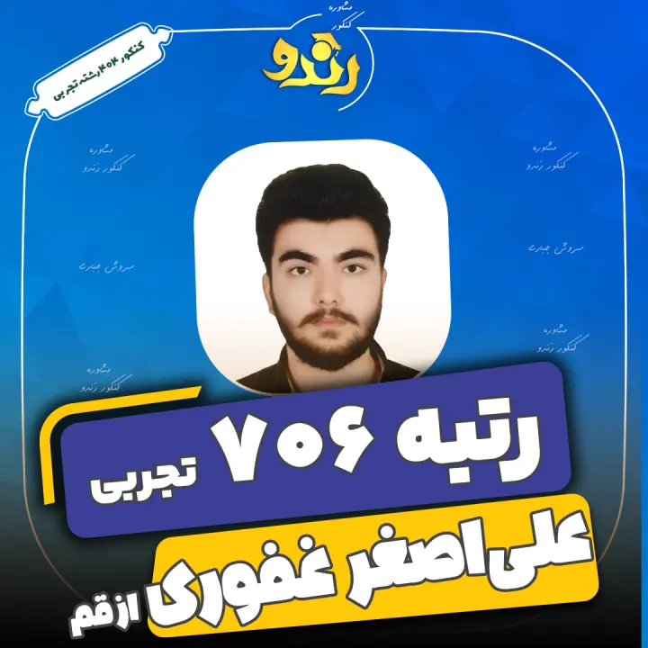 تصویر علی اصغر غفوری از رتبه‌های برتر رندو
