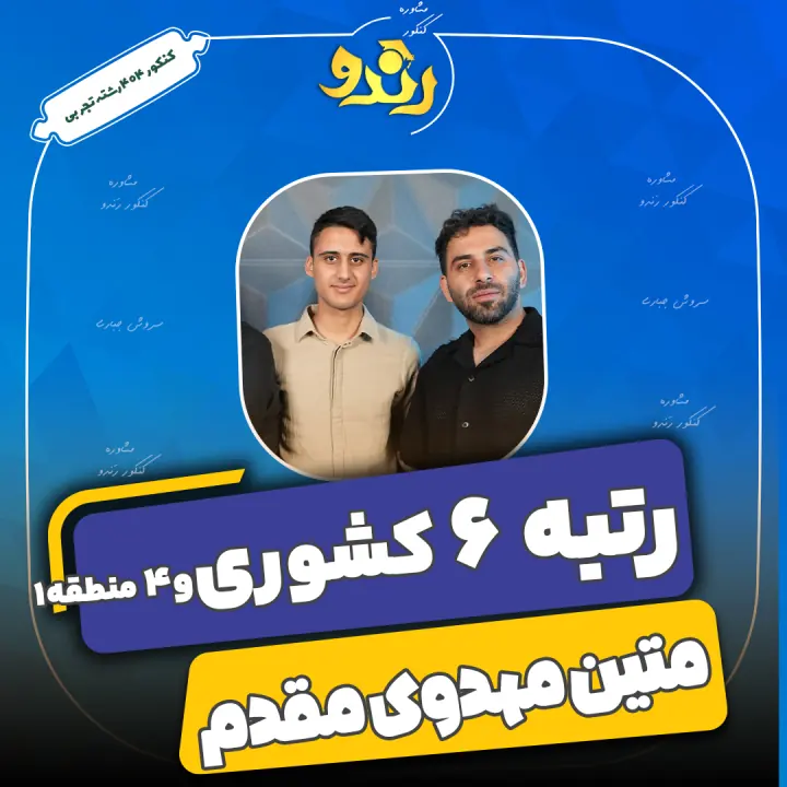 تصویر متین مهدوی مقدم از رتبه‌های برتر رندو
