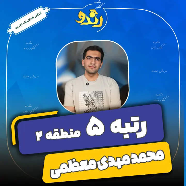 تصویر محمد مهدی معظمی از رتبه‌های برتر رندو