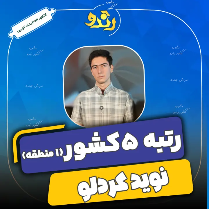 تصویر نوید کردلو از رتبه‌های برتر رندو