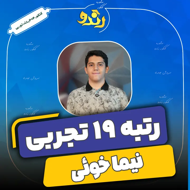 تصویر نیما خوئی از رتبه‌های برتر رندو