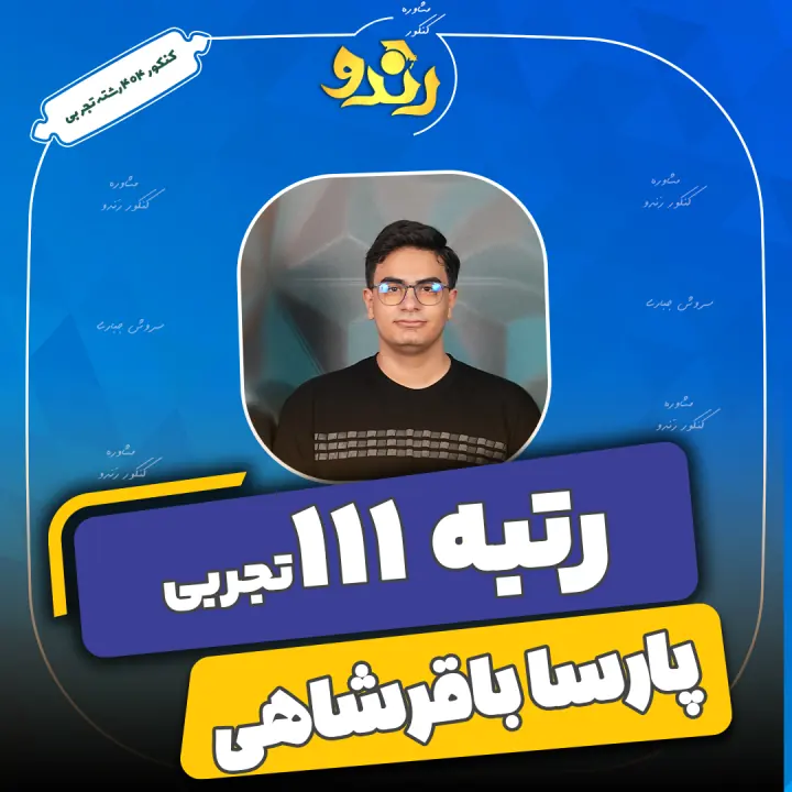 تصویر پارسا باقرشاهی از رتبه‌های برتر رندو