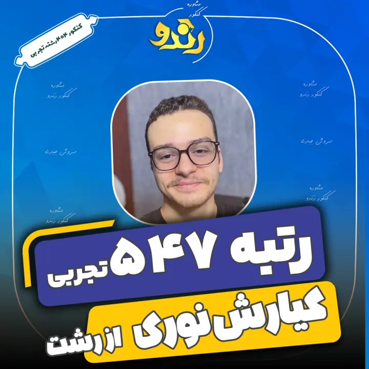 تصویر کیارش نوری از رتبه‌های برتر رندو