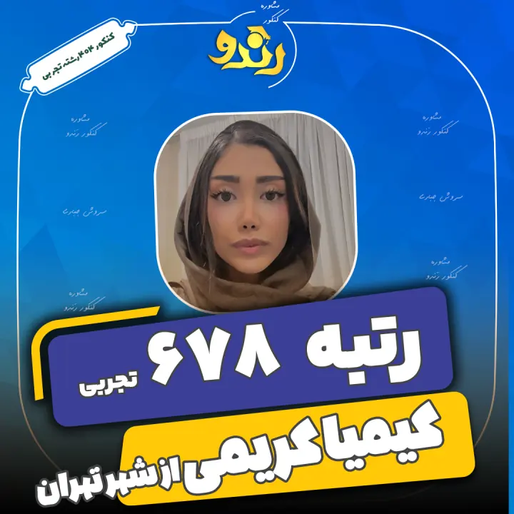 تصویر کیمیا کریمی از رتبه‌های برتر رندو
