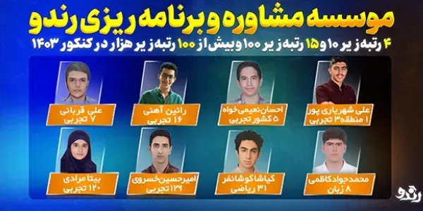 رتبههای برتر مؤسسه مشاوره و برنامهریزی رندو در کنکور ۱۴۰۳