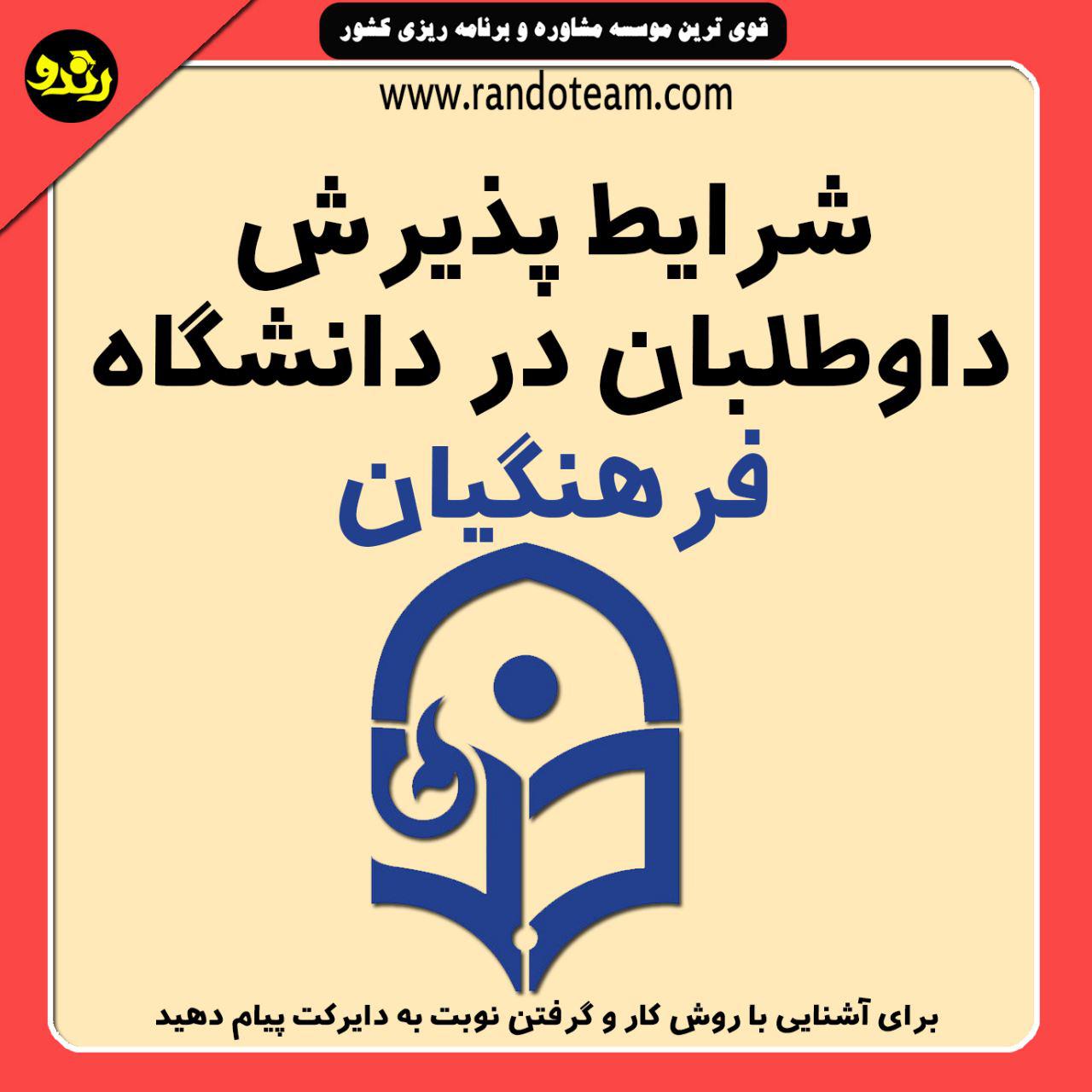 شرایط پذیرش داوطلبان در دانشگاه فرهنگیان